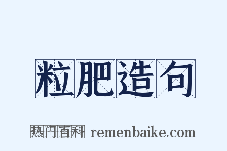 粒肥造句是什么意思的图片